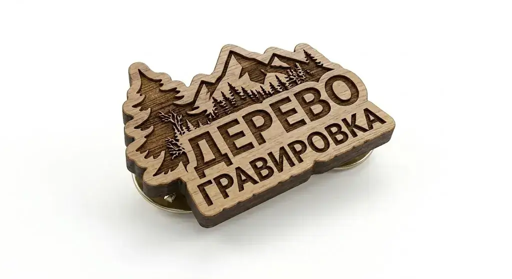 Значки из дерева с гравировкой и тонировкой на заказ