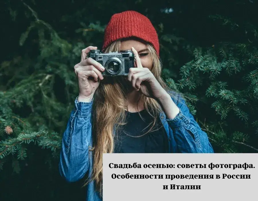 Изображение к статье «Свадьба осенью: советы фотографа. Особенности проведения в России и Италии»