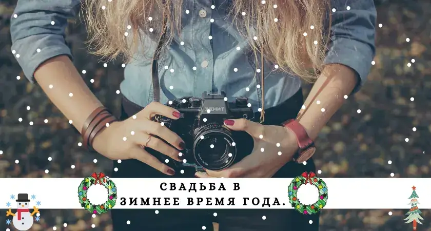 Изображение к статье «Советы фотографа: Свадьба в зимнее время года.»