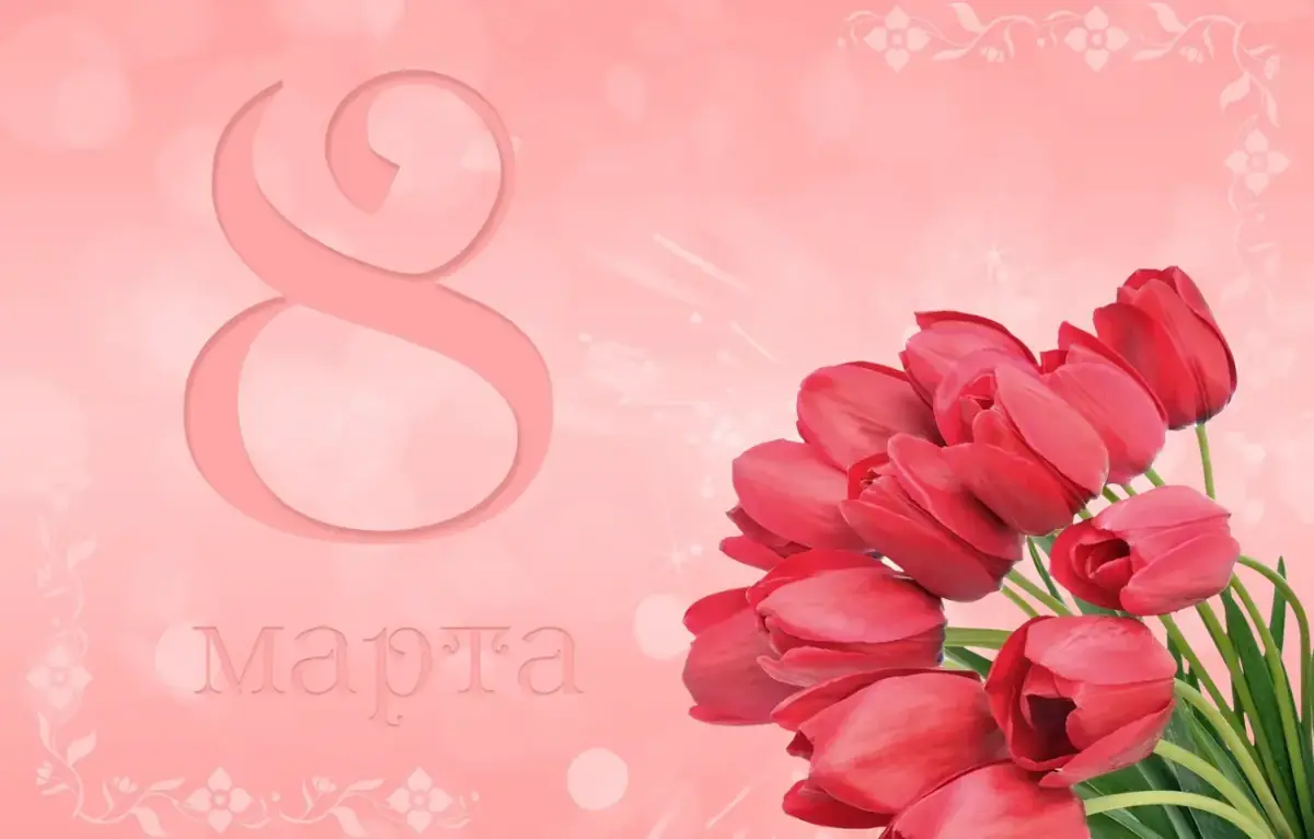 Подарок на 8 марта