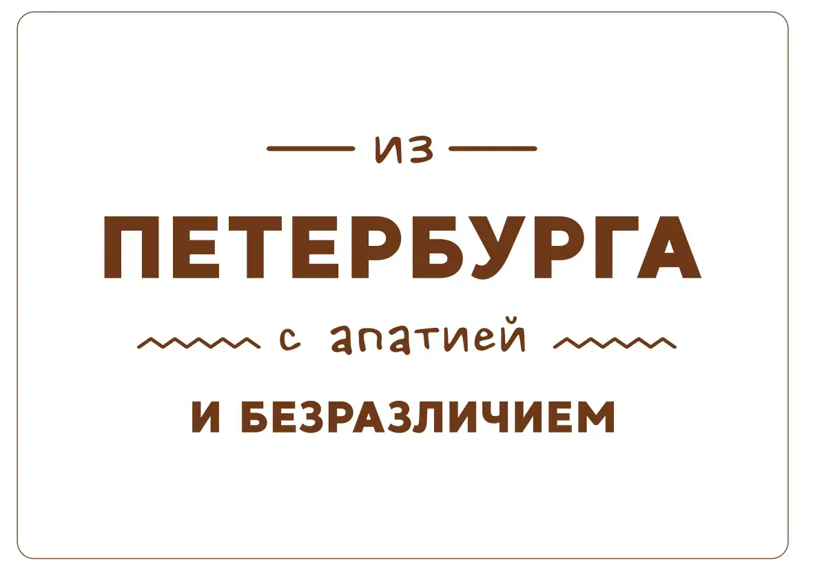 Деревянная открытка из Петербурга с апатией и безразличием 2