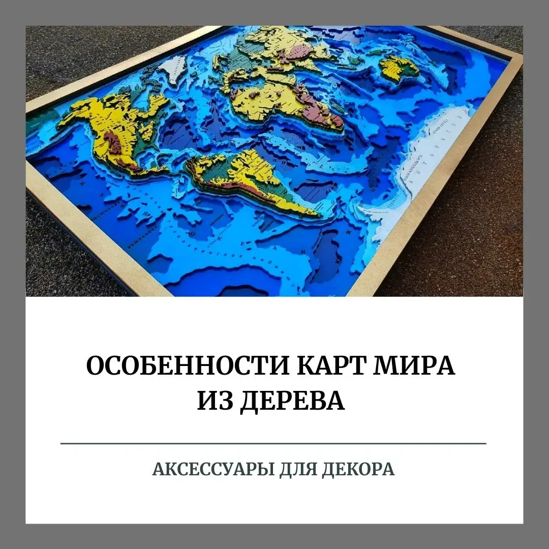 Особенности карты мира из дерева