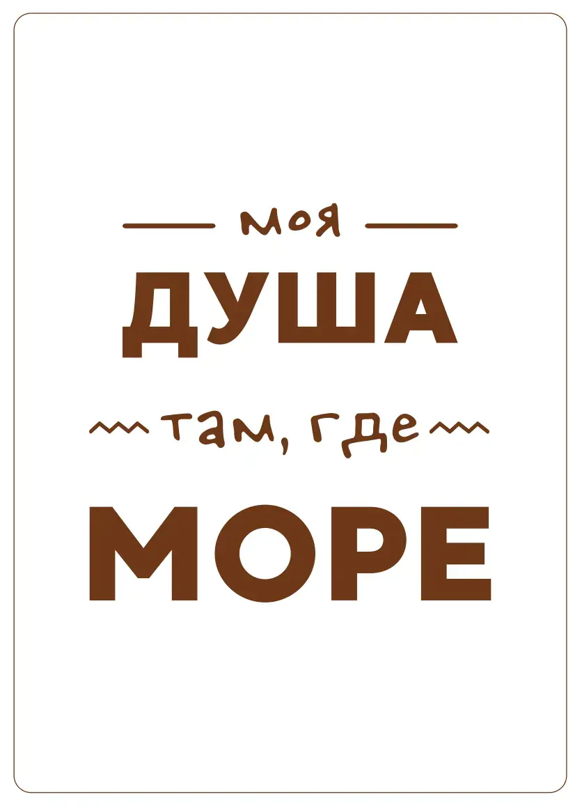 Деревянная открытка моя душа там где море 2