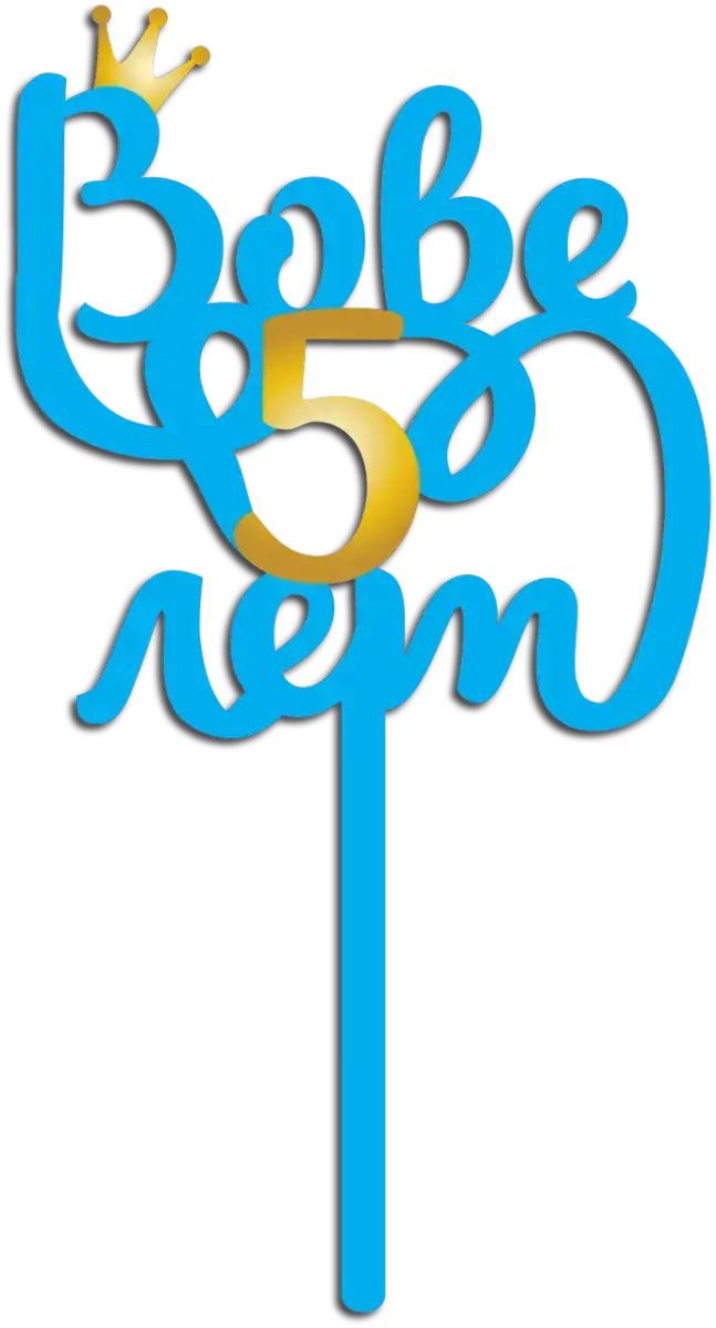 Топпер на 5 лет с короной