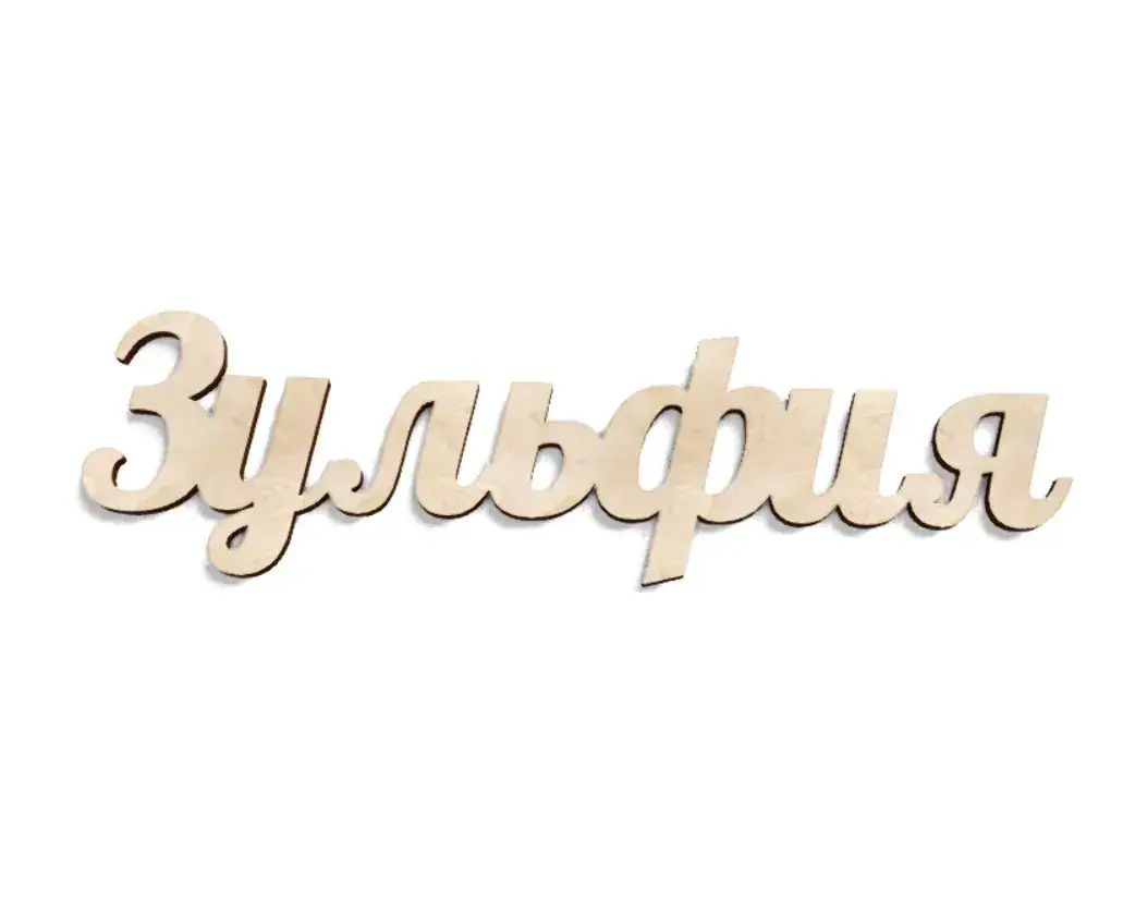 Имя Зульфия из дерева на заказ