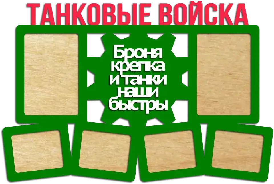 Фоторамка к 23 февраля танковые войска