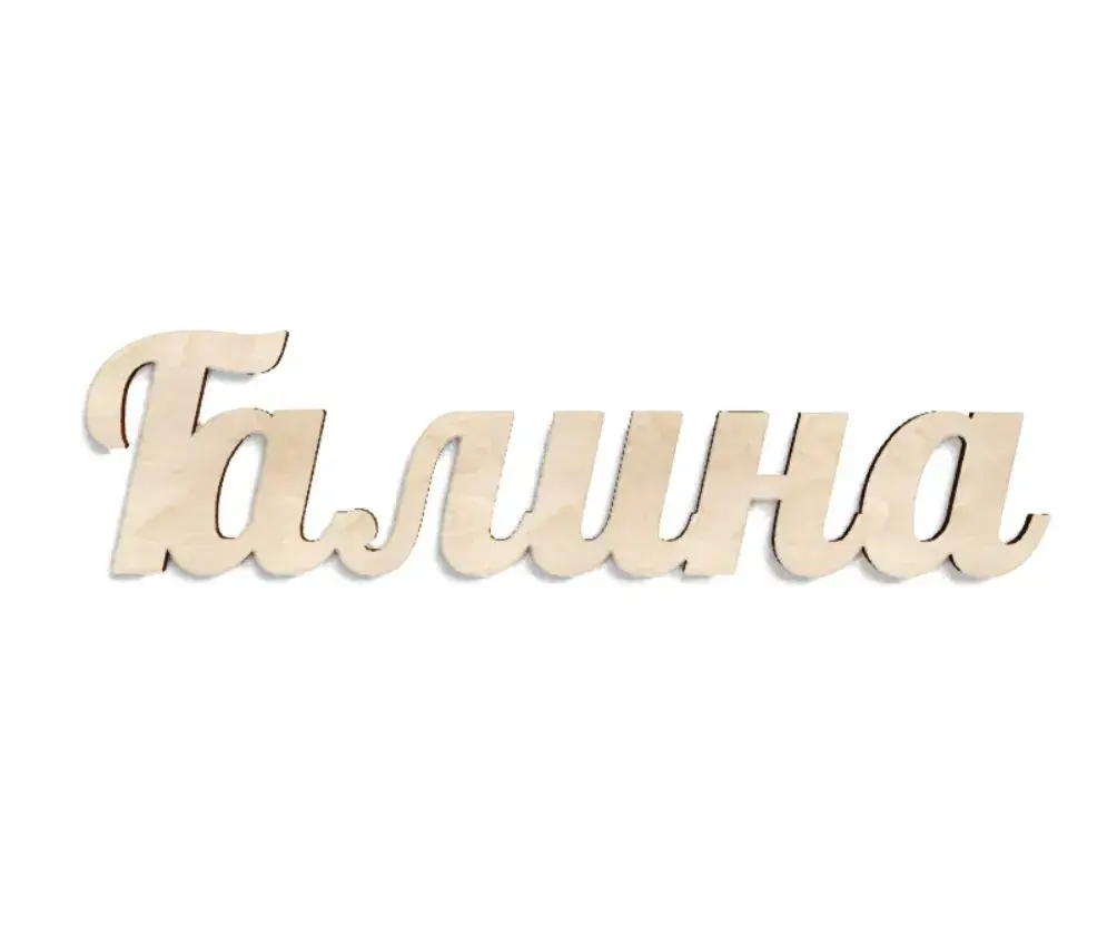Имя Галина из дерева на заказ
