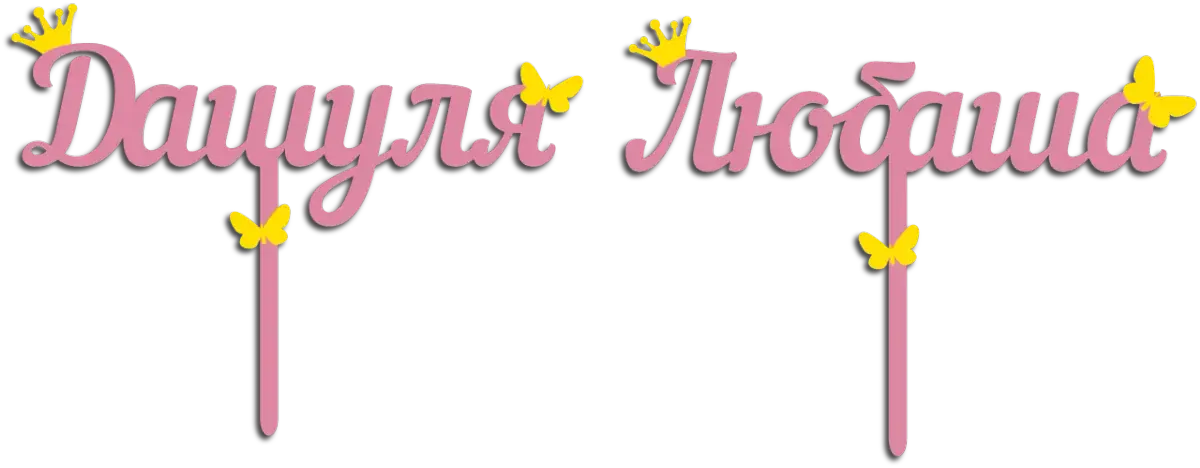 Топпер имя с бабочками и короной малый