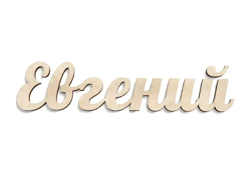 Имя Евгений из дерева на заказ