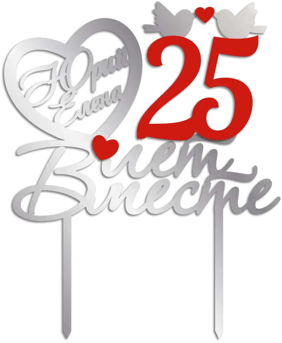 Топпер 25 лет вместе