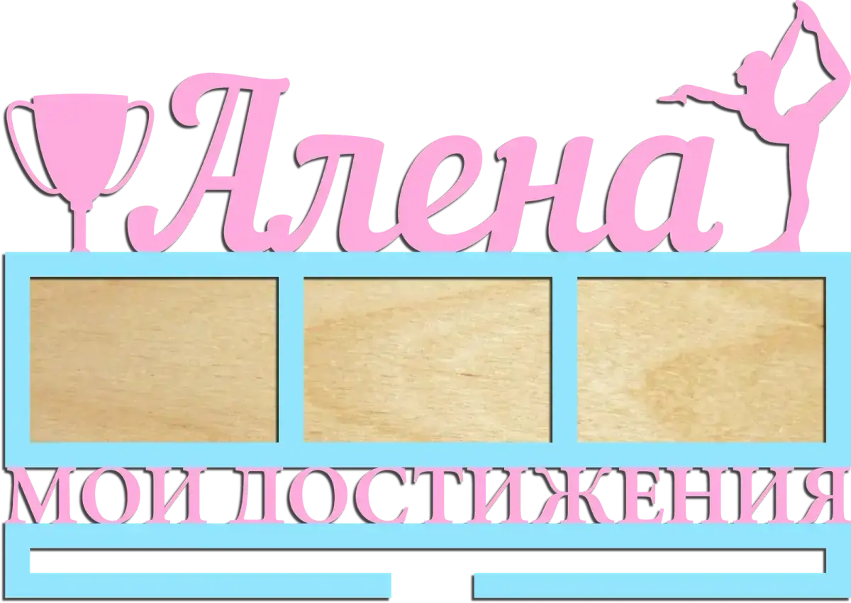 Медальница гимнастика из дерева на заказ