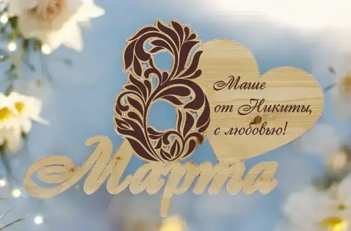 Магнит с 8 марта