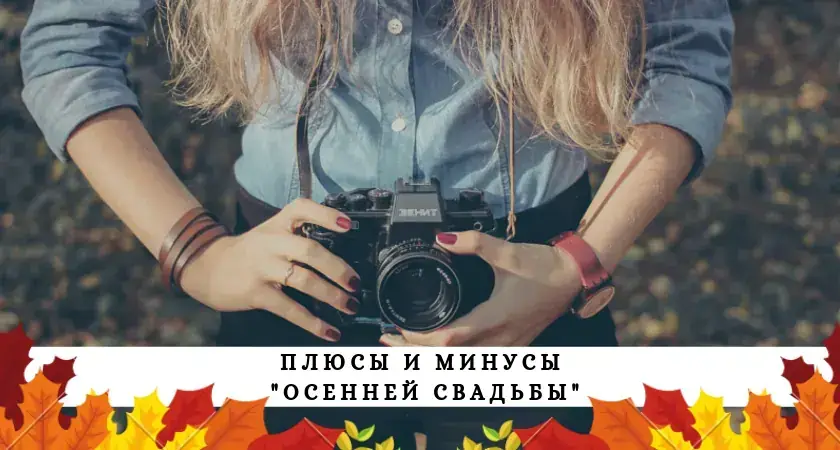 Советы фотографа: плюсы и минусы осенней свадьбы