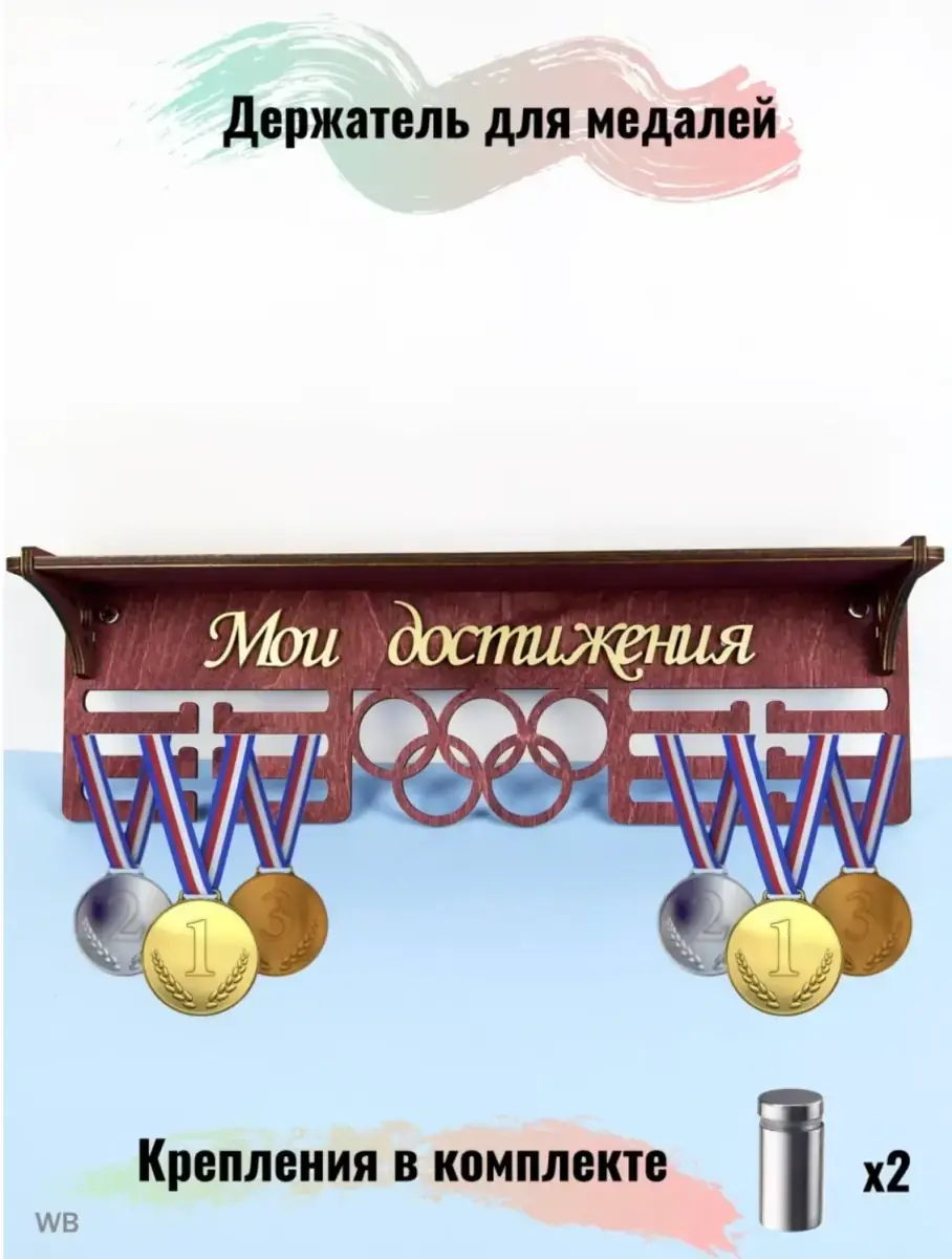 Держатель для медалей красный, медальница мои достижения 4