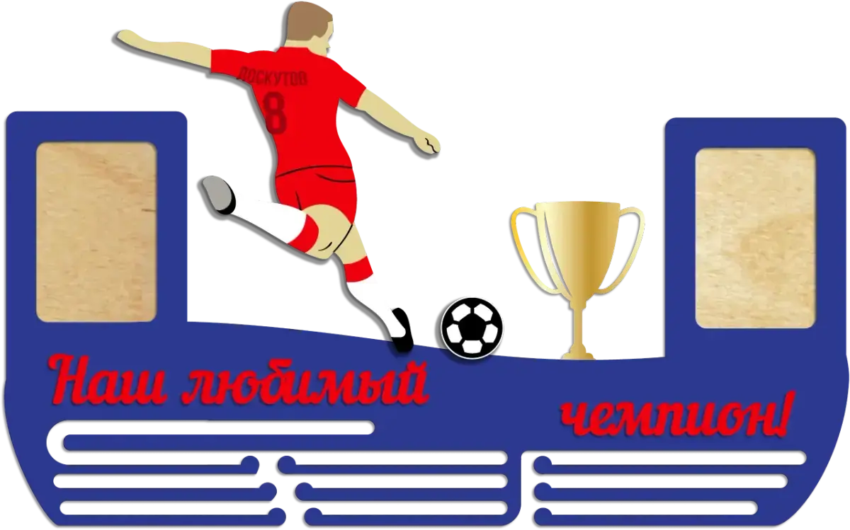 Медальница футбол наш любимый чемпион с 2 фоторамками на заказ