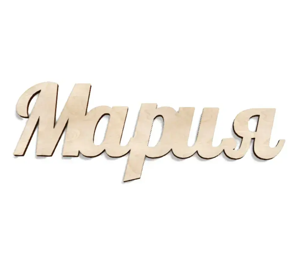 Имя Мария из дерева на заказ