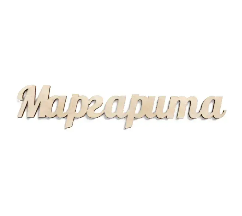 Имя Маргарита из дерева на заказ
