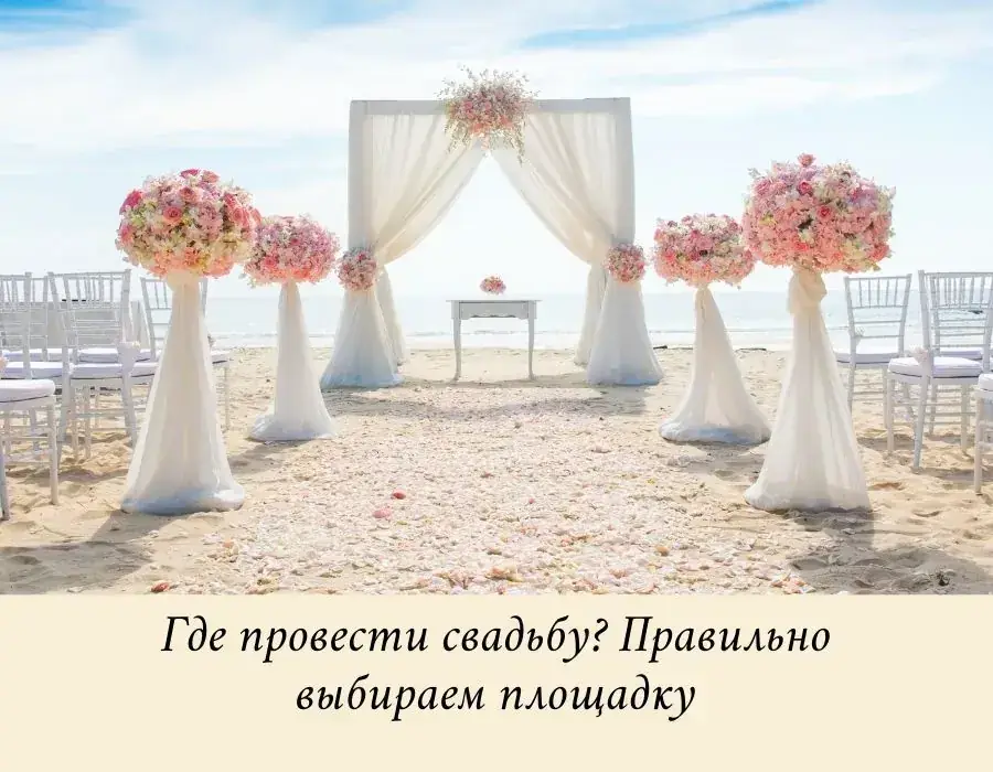Где провести свадьбу? Правильно выбираем площадку