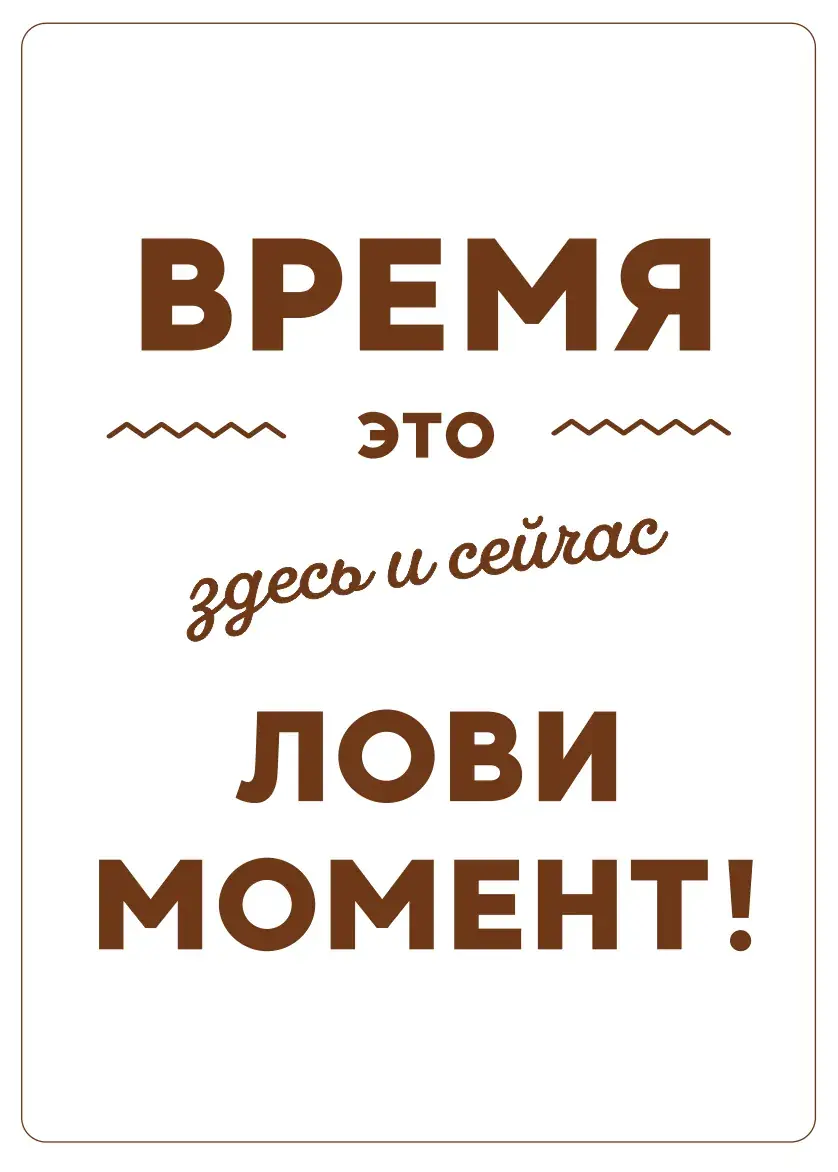 Деревянная Открытка Лови Момент