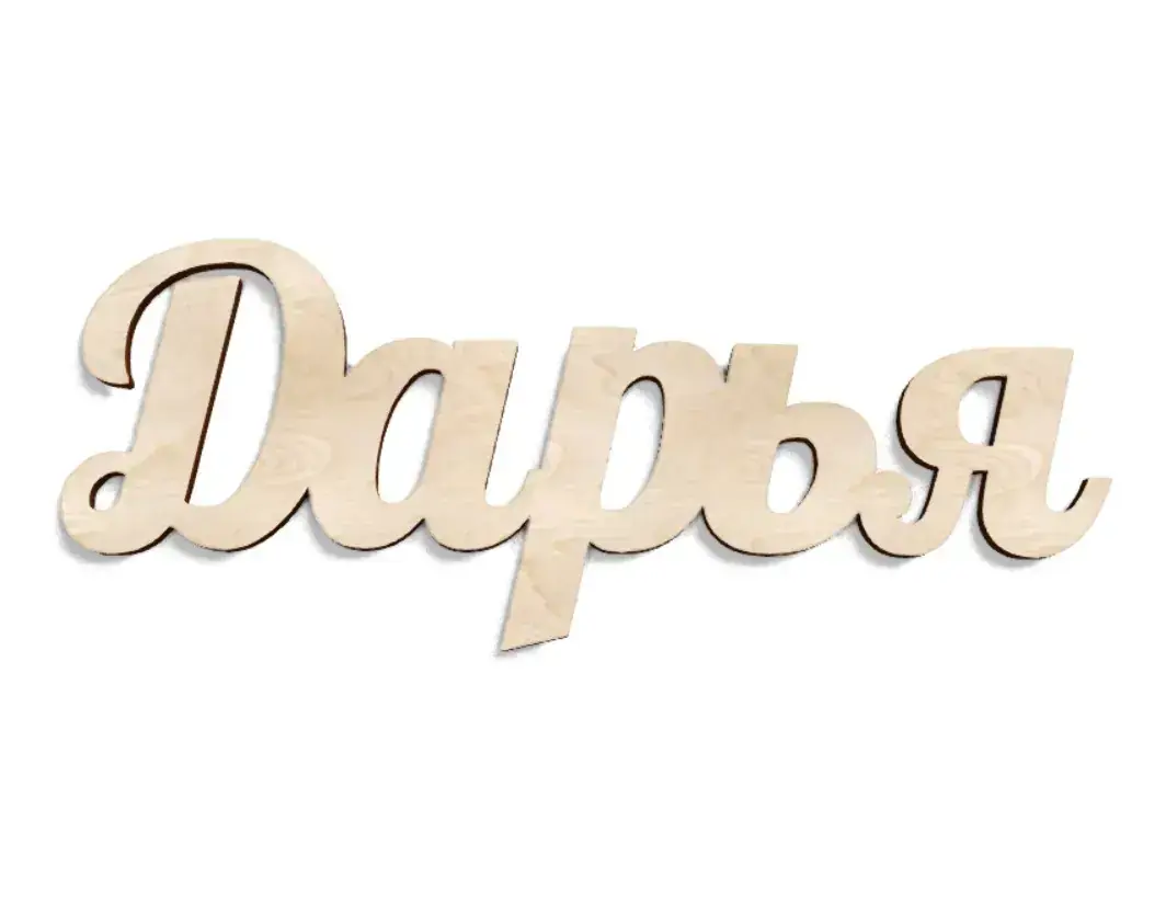 Имя Дарья из дерева на заказ