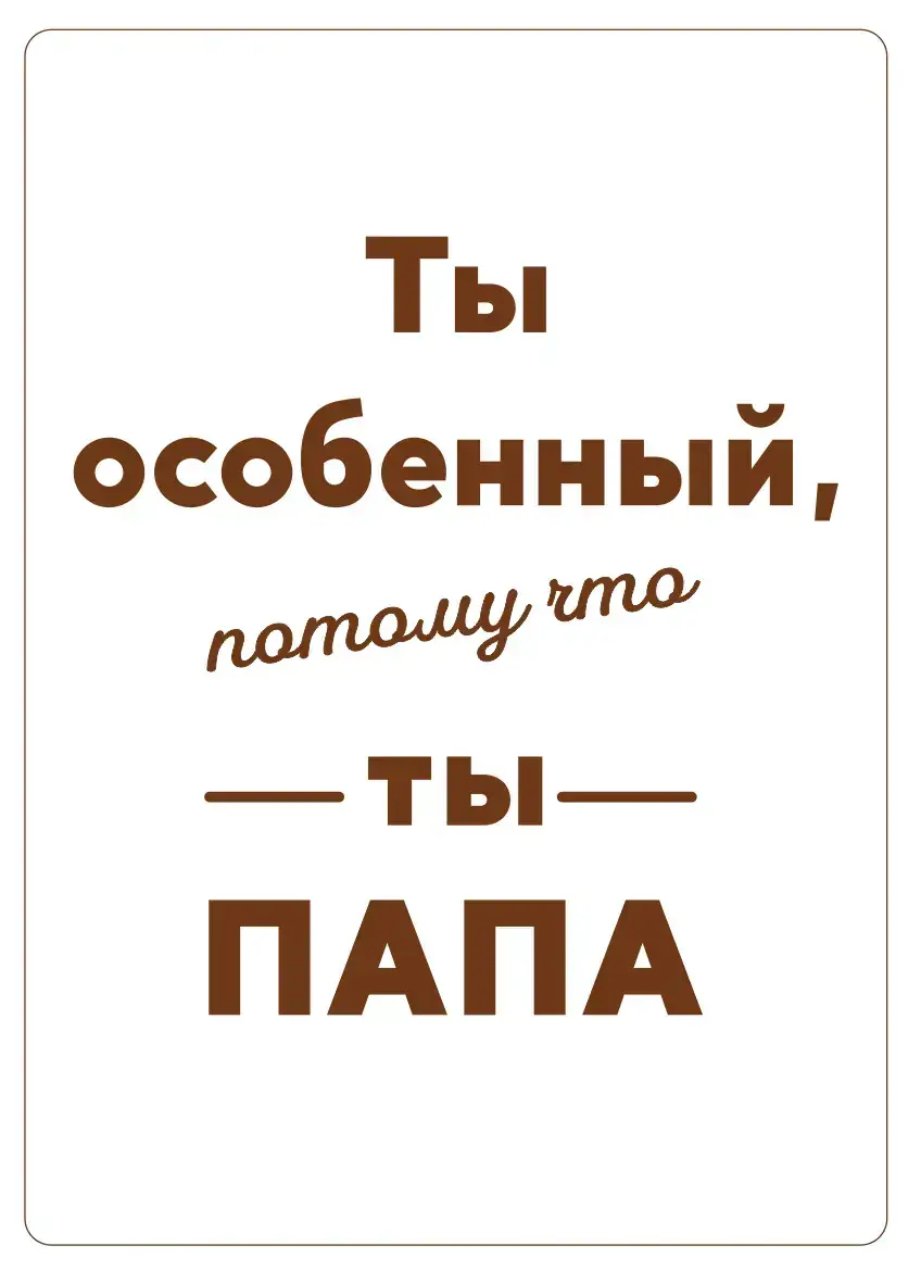Деревянная открытка ты особенный потому что ты папа 2