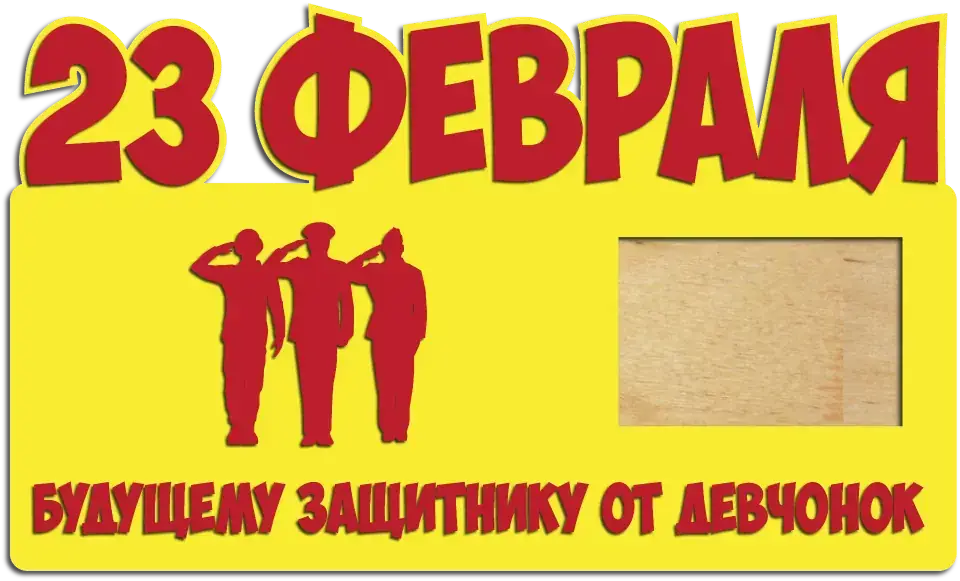 Фоторамка к 23 февраля отдающие честь