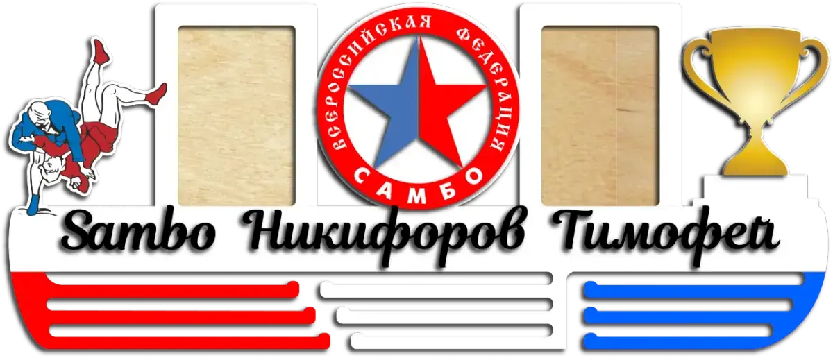 Медальница из дерева самбо всероссийская федерация с 2 фоторамками на заказ