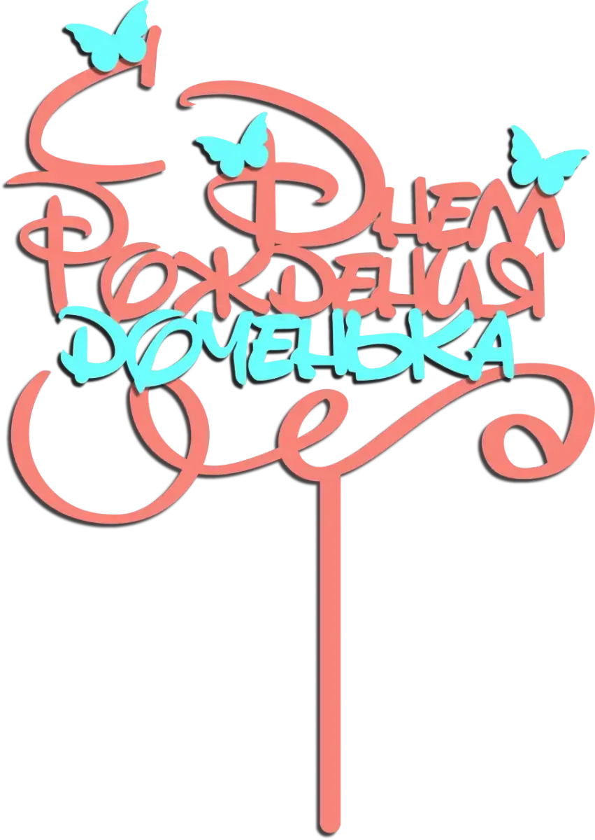 Топпер с днем рождения доченька