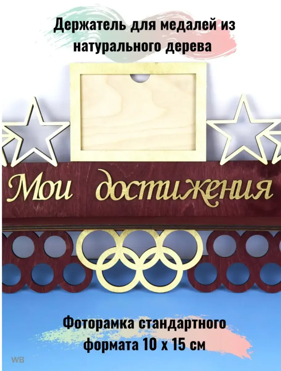 Держатель для медалей, медальница мои достижения с фоторамкой красная 5