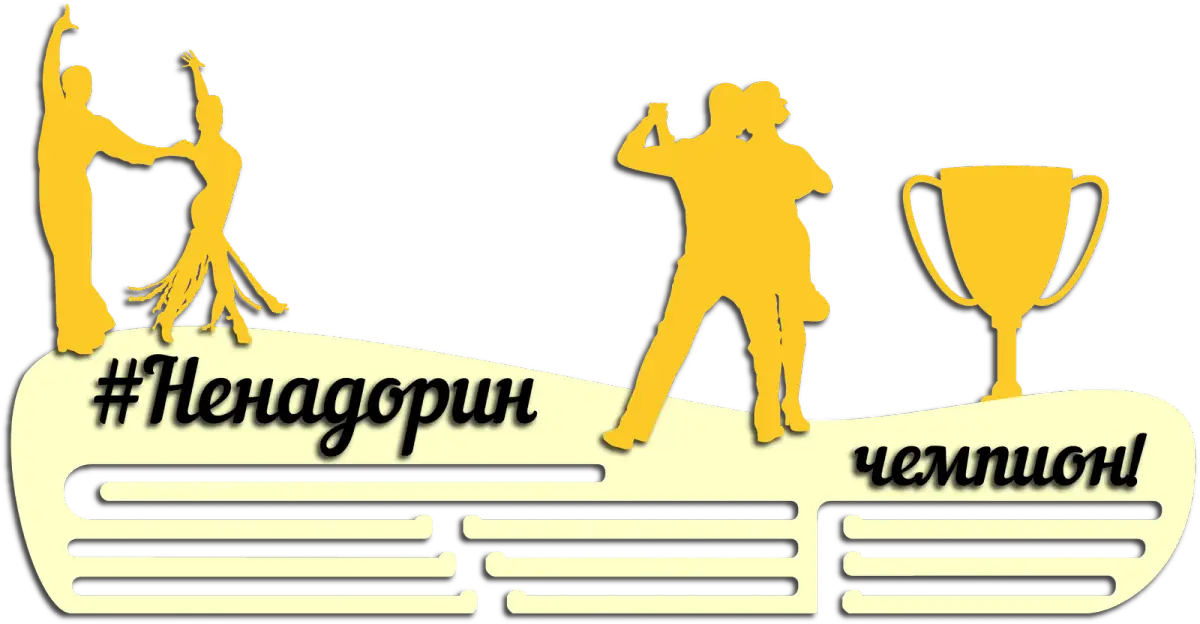 Медальница парные танцы из дерева на заказ
