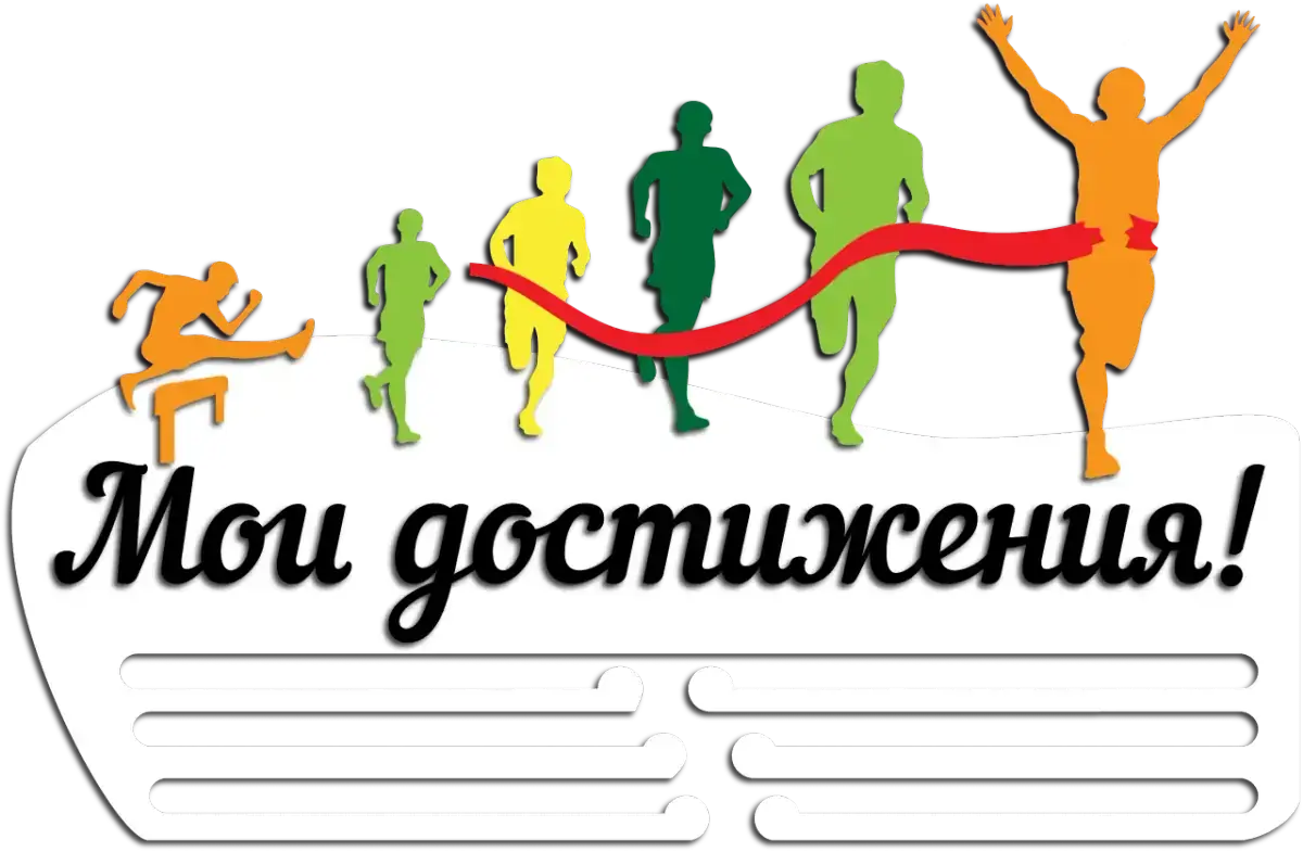 Медальница из дерева мои достижения в спорте на заказ