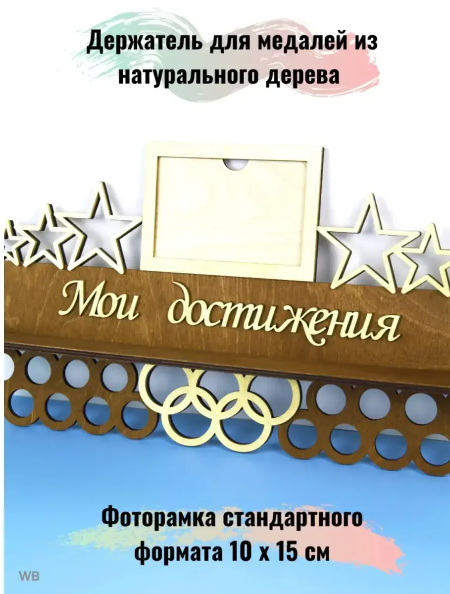 Держатель для медалей, медальница мои достижения с фоторамкой коричневая 5