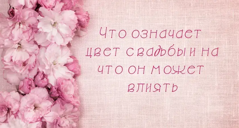 Что означает цвет свадьбы?
