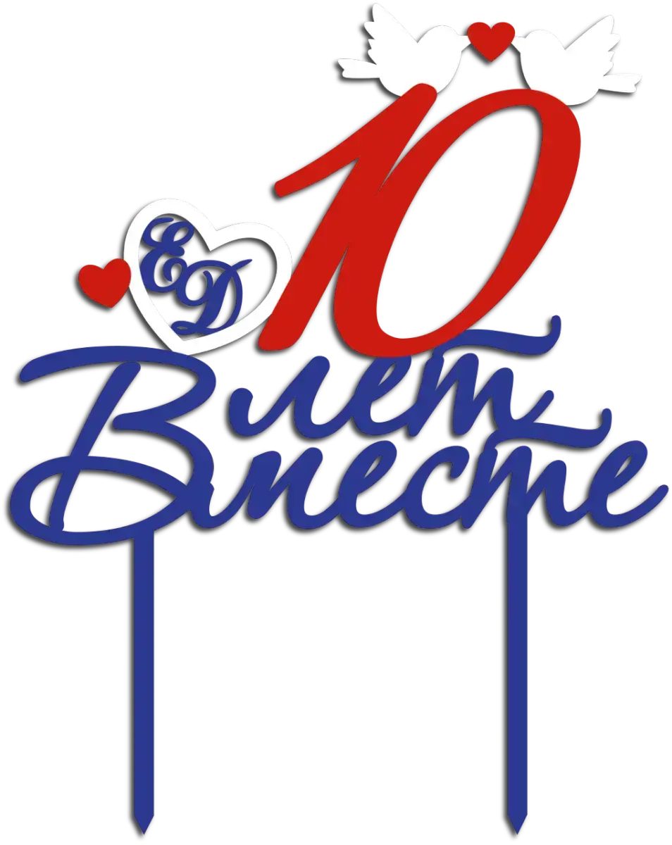 Топпер 10 лет вместе