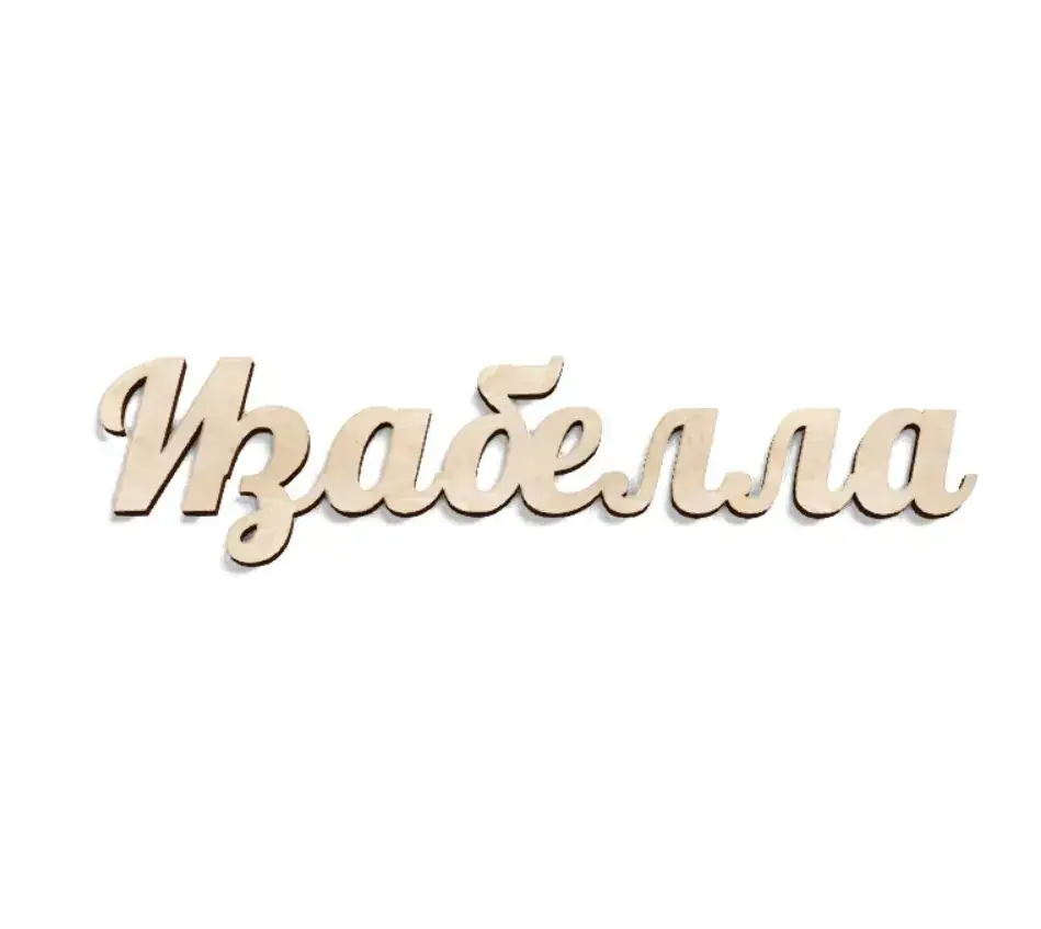 Имя Изабелла из дерева на заказ