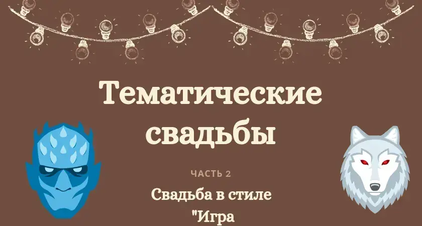 Тематические свадьбы-часть 2 (Свадьба в стиле "Игра Престолов")
