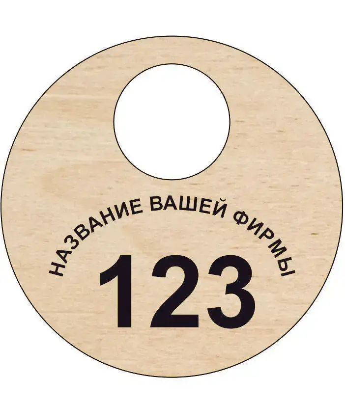 Номерок в гардероб круглый