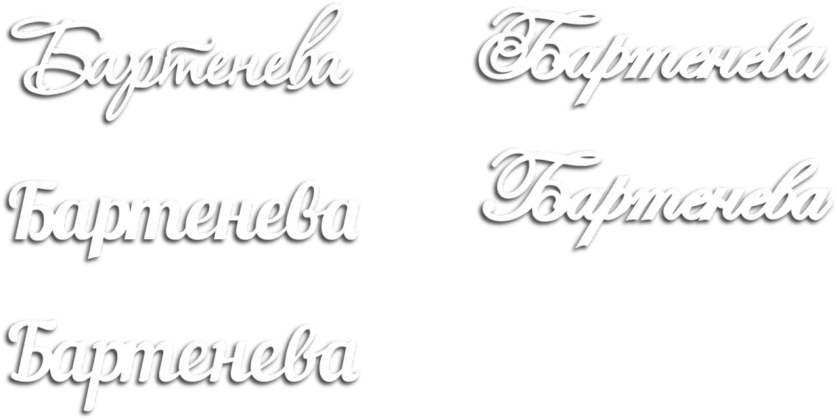 Фамилия из дерева Бартенева на заказ