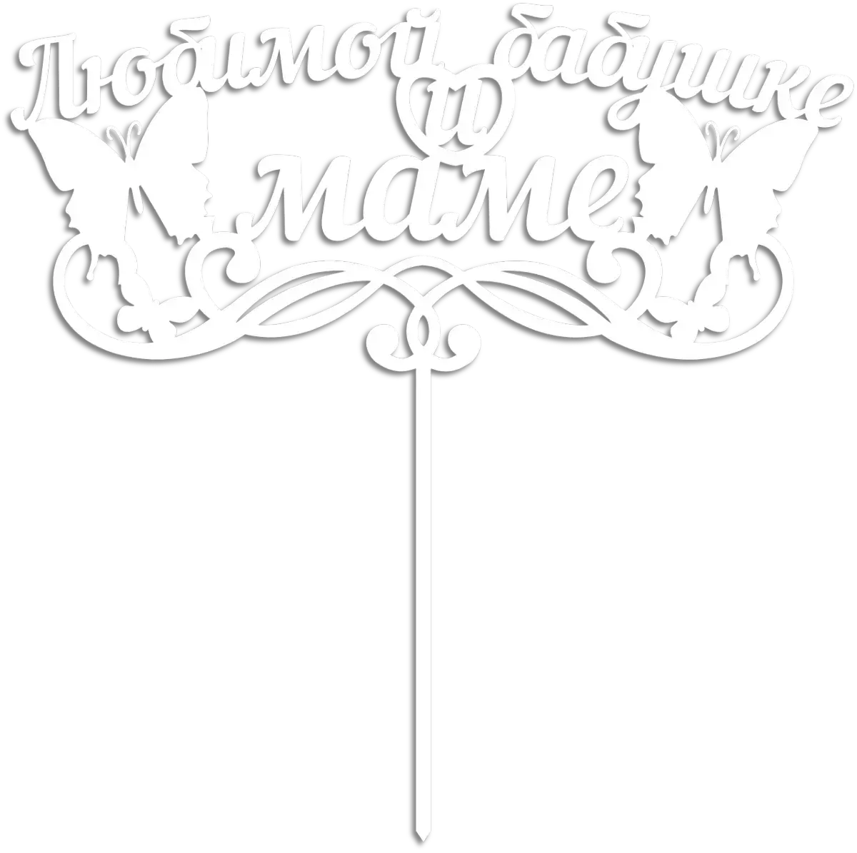 Топпер любимой бабушке и маме